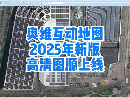 奥维互动地图2025年新版0.5米高清卫星影像图源更新上线#奥维地图最新图源 #历史影像 #奥维图源 #地图下载 #测绘