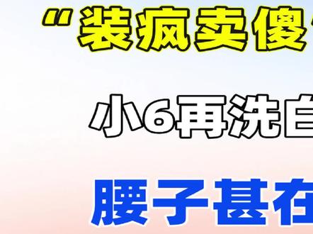 柬埔寨小6装疯洗白,腰子甚在五嫂安康 #柬埔寨小6 #五嫂 #李赛高