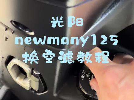 光阳newmany125 更换空滤教程
好车的设计是提前考虑好维护与维修。
网上很多拆座桶或者拆避震避让空滤位置的方式都是错的,录一期正确的打开方式。
扭矩为长期实验结果,可有效避免滑丝及后期震松,凭手感的师傅请无视。#摩托车保养 #维修日常记录分享