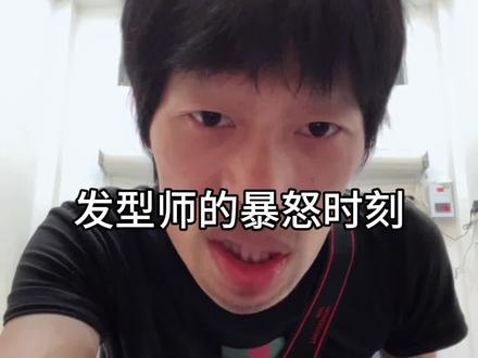 我的暴怒时刻 #理发日记 #发型设计 #随便发发而已 #美发日常