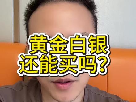 黄金白银,还能追吗?胆子大的上吧,我怕高#基金#黄金