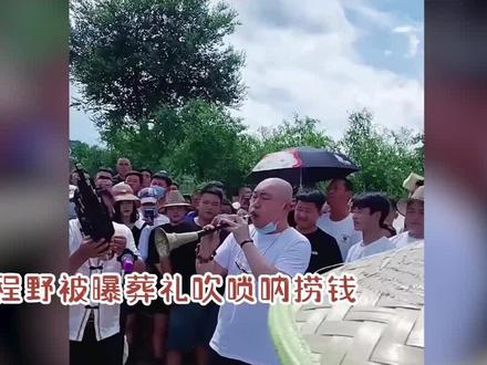 赵本山徒弟程野辟谣,否认葬礼出场费20万:吹唢呐思念张二嫂奶奶 #程野 #张二嫂 #八卦爆料 #辟谣