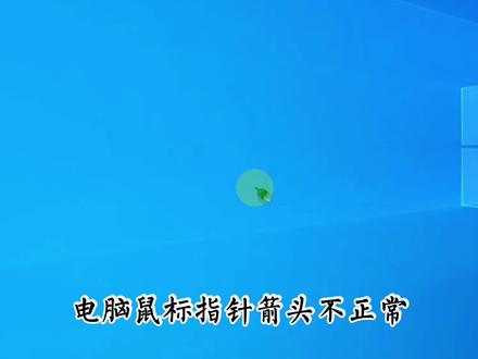 电脑鼠标箭头异常,鼠标指针变成黑框,修改成自己喜欢的样子#鼠标箭头 #鼠标指针调整大小 #修改鼠标样式 #电脑故障 #鼠标箭头不显示了 #箭头异常 #电脑技巧 #电脑知识