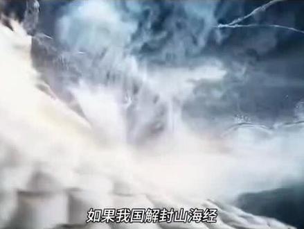 传我帝令:解封山海经!