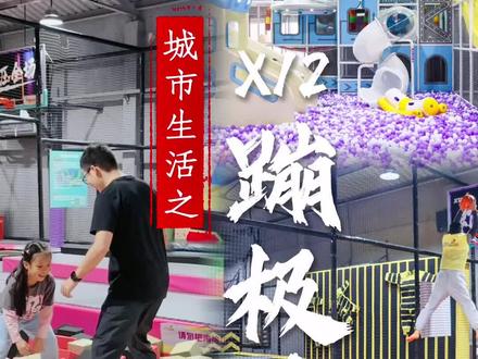 十一去哪玩?#亲子游玩好去处 #遛娃好去处 #张家港 #室内儿童乐园 #周末去哪玩