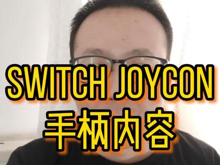 switch新手教程—joycon手柄#switch #任天堂switch #任天堂ns