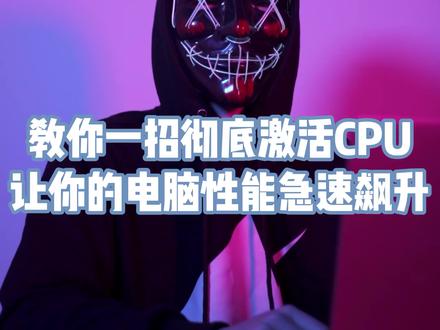 喜欢玩游戏的赶紧学会这一招让你的电脑性能急速飙升#编程 #电脑技巧 #黑客