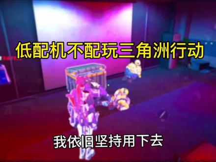 看来低配机就不配玩三角洲行动!!!#三角洲行动手游