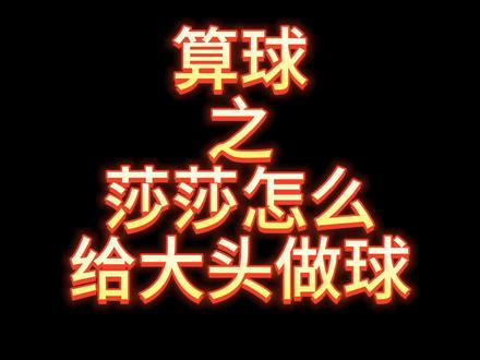 【莎头】算球系列之怎么给搭档做球……#孙颖莎 #王楚钦 #混双