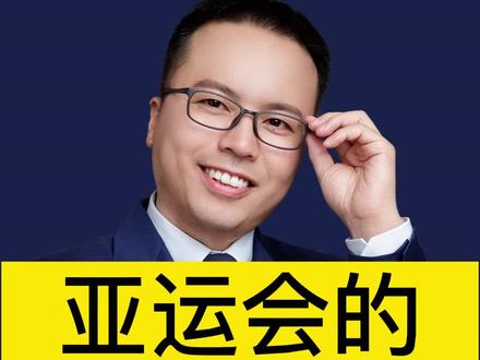 亚运会对于杭州的意义是什么?
一次历史性发展的大机遇
#杭州 #亚运会 #楼市
