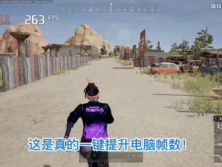 【真】一键提升游戏帧数!PUBG更流畅!#PUBG #绝地求生 #打卡特别跨年夜 #游戏帧数 #全民练枪挑战赛
