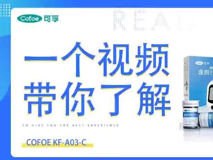 一个视频带你了解他、#可孚血糖 #好物推荐🔥 #