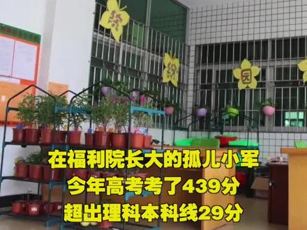 争气!福利院孤儿高考超本科线29分,有望成为建院以来第一位本科生