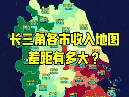 💰 2025年长三角各市人均可支配收入! 上海以9.2万元断层领先,苏州、杭州突破8万元大关,稳居第一梯队。浙江民富实力显著,多城收入超7万;江苏呈现南高北缓的差异格局。安徽整体仍在追赶,合肥以近5.9万元成为区域亮点,但省内部分城市仍低于全国平均线,区域收入由东向西阶梯式递减的态势清晰可见。#浙江 #江苏 #安徽 #收入