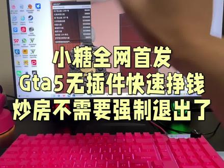 Gta5炒房再也不用强制退出了!小糖全网首发最新完整教程! Gta5炒房再也不用强制退出了!绿色无插件挣钱!小糖全网首发最新完整教程!#洛圣都 #r星 #赚钱 #gta