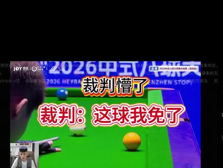 裁判懵不懵我不知道,反正我是懵了#台球 #张泰艺 #乔氏大师赛 #秦利文 #牛壮