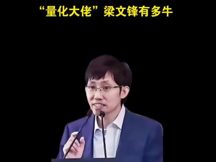 梁文峰的发迹从量化交易开始 #梁文峰 #量化交易 “”