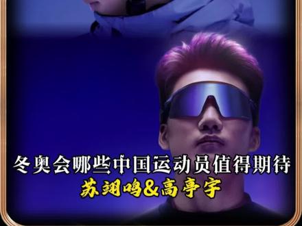 冬奥会中国队争金点有哪些?苏翊鸣高亭宇值得期待! #炼就自己 #厚蓄显锋芒 #米兰冬奥会 #Oakley #Aura