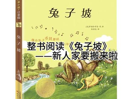 #楚门卜卜熊绘本
整书阅读《兔子坡》
———新人家要搬来啦