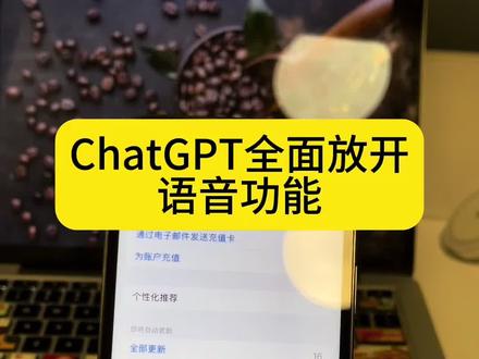 ChatGPT语音功能全面开放了 ,赶紧去体验吧#chatgpt #chatgpt4 #gpt4 #openai #chatgpt应用领域 @抖音小助手 @抖音创作者中心 @抖音热点宝 @抖音创作者大会