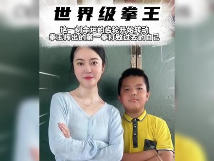 这一刻,张然命运的齿轮开始转动!#万万没想到 #努力成为更好的自己 #教育的意义 #命运的齿轮开始转动 #拳王