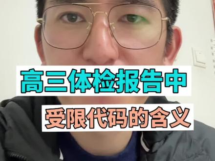 高三体检报告中受限代码的含义,务必重视,影响大学选专业#高三体检#2023年高考 #家长必读
