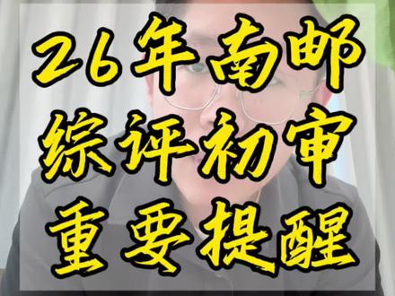 南邮综评初审结果公布! #南京邮电大学 #南邮 #南邮综评 #江苏高考 #江苏高考明老师