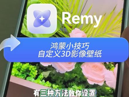 3种方法告诉你125版本怎么设置自定义3D影像壁纸 @Remy-3D记录App #真实生活分享计划 #Remy #3D #华为 #鸿蒙越用越香