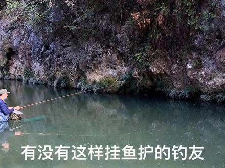 溪水作钓鱼护挂法,你也是这样挂的吗.......#钓鱼 #钓鱼人