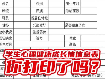 学生心理健康成长信息表,你打印了吗?