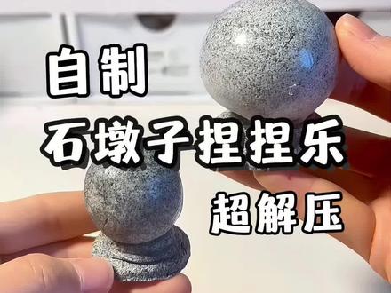 自制石墩子捏捏乐 模仿@旋风起子 #解压 #手工 #解压声控 #自制捏捏 #捏捏乐