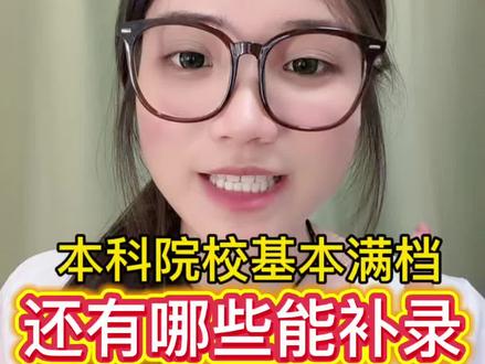 广东历史类本科院校基本满档 还有哪些院校能补录#广东高考#本科补录 #征集志愿 #历史类 #真实生活分享计划 @抖音小助手 @DOU+小助手 @DOU+上热门