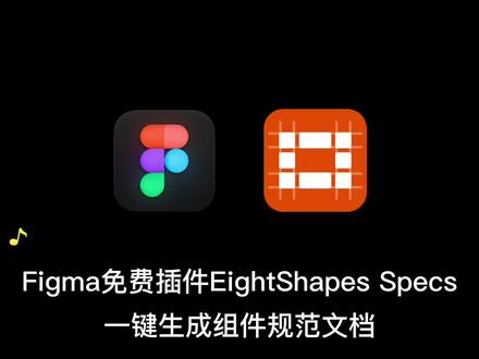 Figma免费插件EightShapes Speces!——一键自动生成组件设计规范文档#figma插件 #figma #标记狮 #标记狮社区 #UI组件