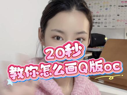 20s速成Q版oc#动漫人物#线上美术课 #procreate绘画 #oc