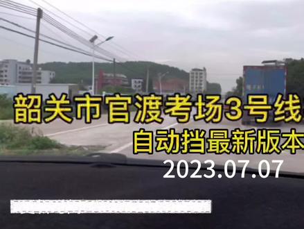#自动挡 #驾考驾考 #科目三 韶关市官渡考场科目三考试视频讲解三号线,升级优化后,你知道变化在哪吗