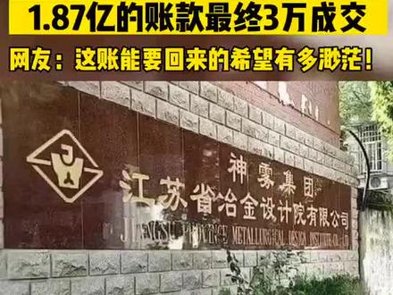 1.8亿账款最终3万元成交,能不能“咸鱼翻身”就全凭个人实力!#要债 #要债太难 #负债前行 #欠钱不还 #欠钱还钱