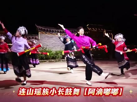 金龟村的村民热情邀约我和她们一起共舞瑶族小长鼓舞,盛情难却,那就上吧😊#国家级非物质文化遗产连山瑶族小长鼓舞#阿滴嘟嘟