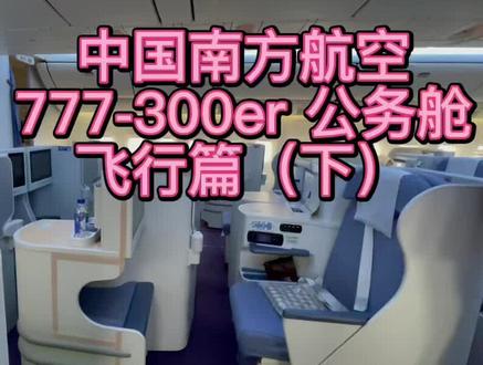 你们期待的@中国南方航空 波音777公务舱来啦,这样的硬件你们会选择它吗?#头等舱 #vlog日常 @抖音小助手 @DOU+小助手
