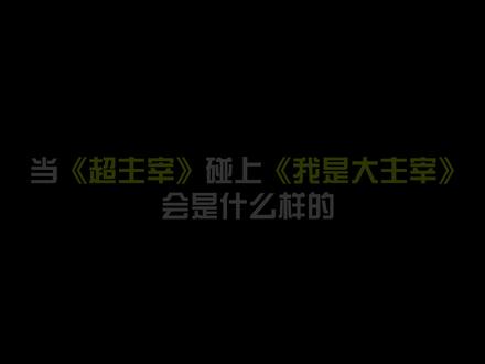 当《超主宰》碰上《我是大主宰》会是什么样的?@ZZCRAYON_辰歌 #黄子韬 #法老pharaoh #中文说唱 #hiphop #整活