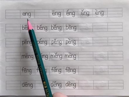 后鼻韵母eng及其与声母的拼读#拼音