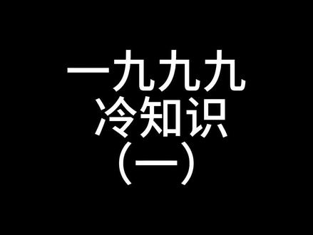 一九九九冷知识(一)#重返未来1999攻略 #重返未来1999