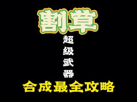 『地下城割草』超级武器合成最全攻略 #地下城割草