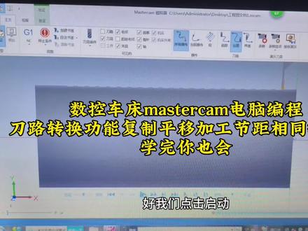 数控车床编程教学视频,数控车床mastercam电脑编程 #数控车床编程教学 #数控车床编程培训 #数控车床电脑编程 #mastercam编程 #mastercam教学