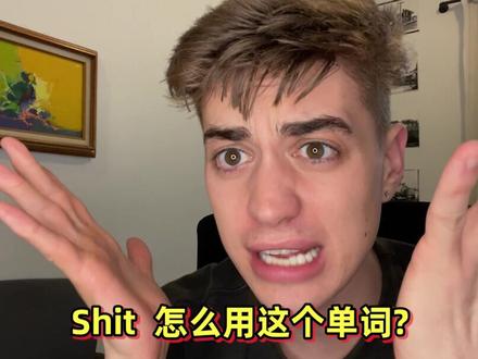 如果你不知道怎么用,那你可能会觉得我在骂你!#学英语 #英语 #英语口语
