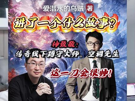 爱潜水的乌贼新书致敬传奇线下蹲守大师:空调先生,这一刀会很帅!#爱潜水的乌贼 #剑烛大荒 #小说 #诡秘之主#515书粉节