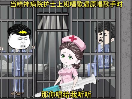 #歌曲一定要吵赢吗
当精神病院护士上班唱歌遇原唱歌手时~#原创动画#沙雕动画#音乐
