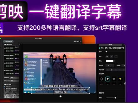 剪映字幕一键翻译、自动翻译工具 一键批量翻译、Capcut、搬运视频制作翻译字幕的神技巧、加英文字幕教程
雨伞字幕大师(英文名:UVSubtitles)是一款字幕编辑工具软件。用来实现字幕编辑,多语言字幕制作、编辑、翻译。目前支持剪映专业版软件和Capcut(剪映国际版)的字幕的一键翻译,以及srt字幕翻译。支持mac和windows平台安装。
支持从剪映的草稿读取字幕信息,一键翻译,写入草稿、恢复写入草稿。
支持对字幕进行多语言翻译制作,一键翻译。
200多种语言互相翻译。
支持导出srt字幕。
关注我们后联系我们客服,领取翻译体验积分。
#后期制作 #剪映字幕制作教程 #剪映字幕翻 #字幕翻译