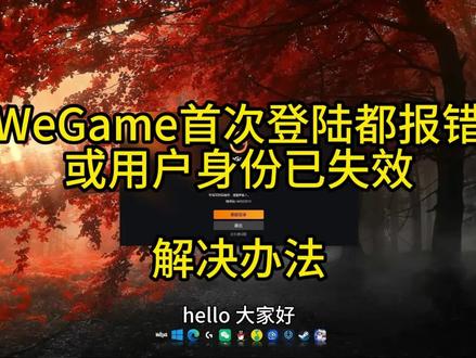 WeGame 账号密码误报 / 身份失效解决办法 WeGame 首次登录就踩坑?明明账号密码正确,却弹出 “账号或密码错误(140022013)”,甚至提示 “用户身份已失效(140022016)”?
其实这不是真的密码问题,下面跟着我解决这个问题!!!#wegame登录不了 #140022013 #140022016 #用户身份失效 #远程修电脑