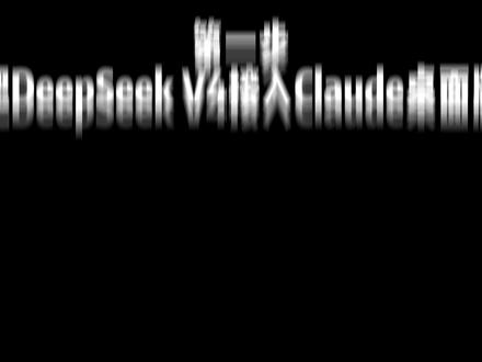 DeepSeek-V4接入桌面版 Claude 后,我用 MCP 给这个壳子补上了图片识别和链接阅读#DeepseekV4 #Claude #MCP #多模态 #WebFetch