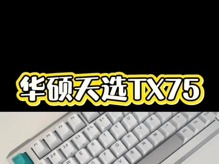 华硕天选TX75 因为魔导士单模或者说价格犹豫的,那不妨可以考虑天选TX75, 75%配列丰富的功能按键和0.01的R T精度,不管是日常办公和游戏都足够使用。
#天选TX75 #磁轴键盘 #无线键盘#瓦罗兰特 #魔导士75he